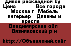 Диван раскладной бу › Цена ­ 4 000 - Все города, Москва г. Мебель, интерьер » Диваны и кресла   . Владимирская обл.,Вязниковский р-н